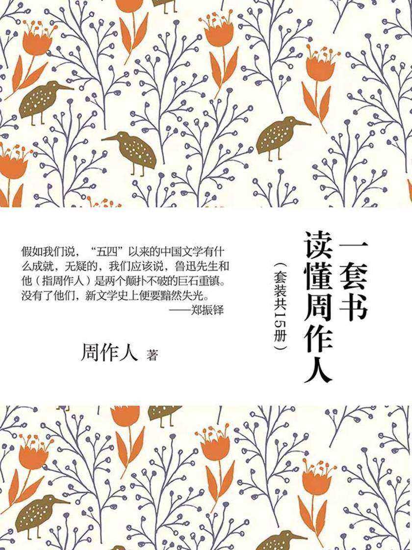 一套书读懂周作人(套装共15册)