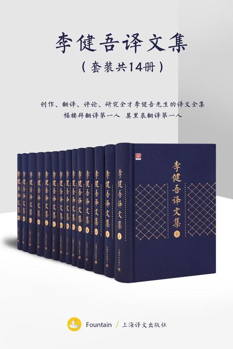李健吾译文集(全十四卷)