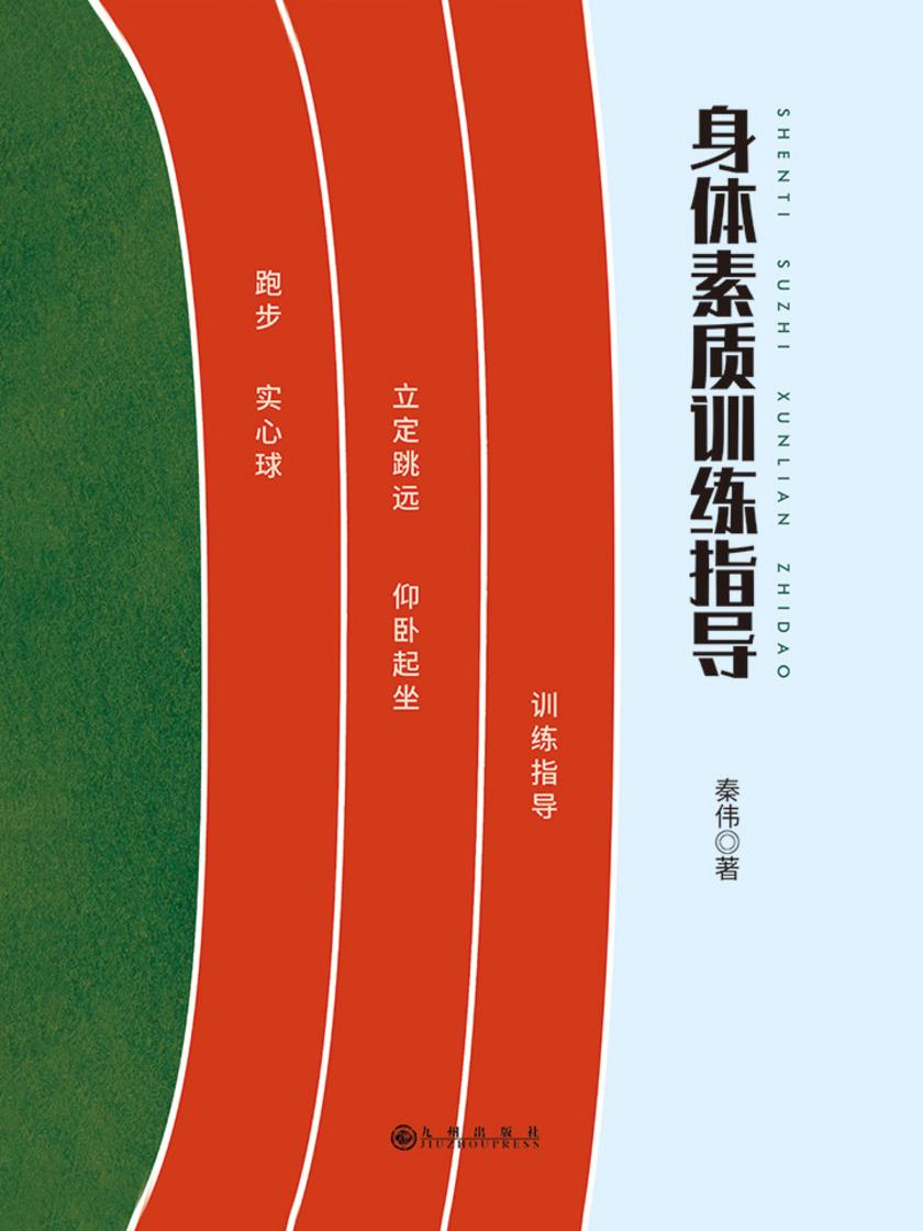 身体素质训练指导