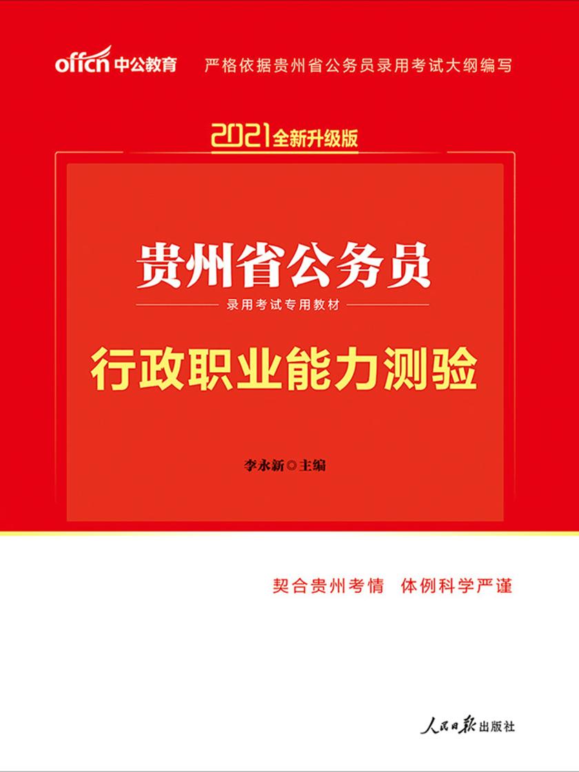 中公2021贵州省公务员录用考试专用教材行政职业能力测验(全新升级)