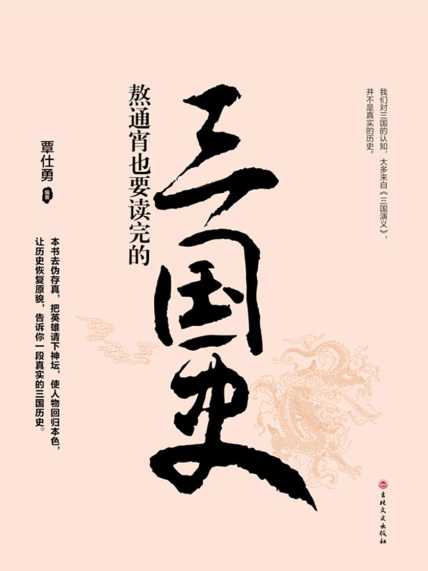 熬通宵也要读完的三国史