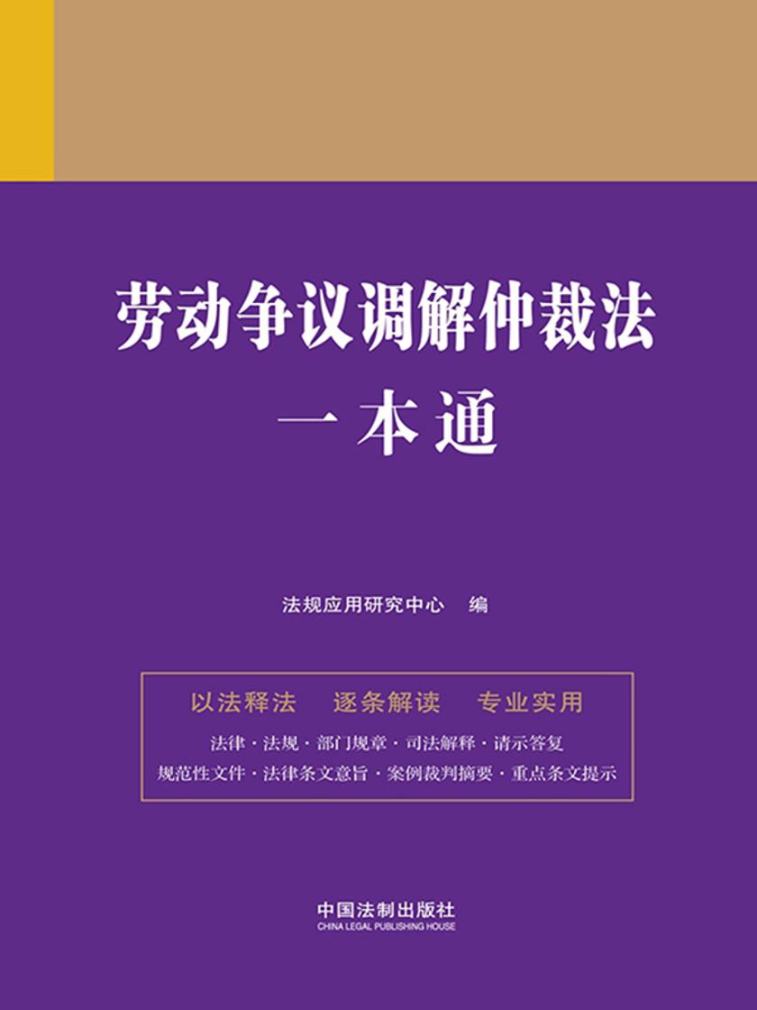 劳动争议调解仲裁法一本通(第九版)