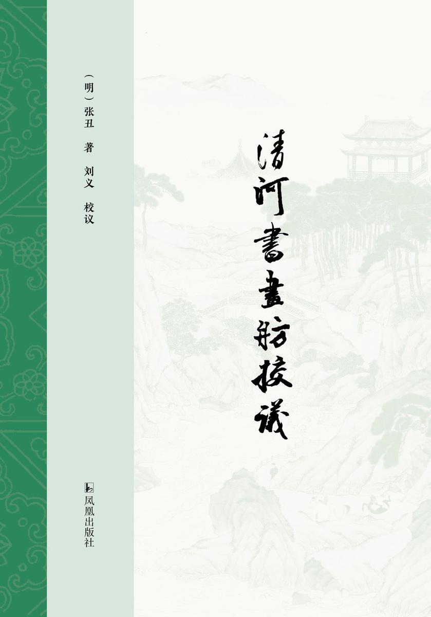 《清河书画舫》校议