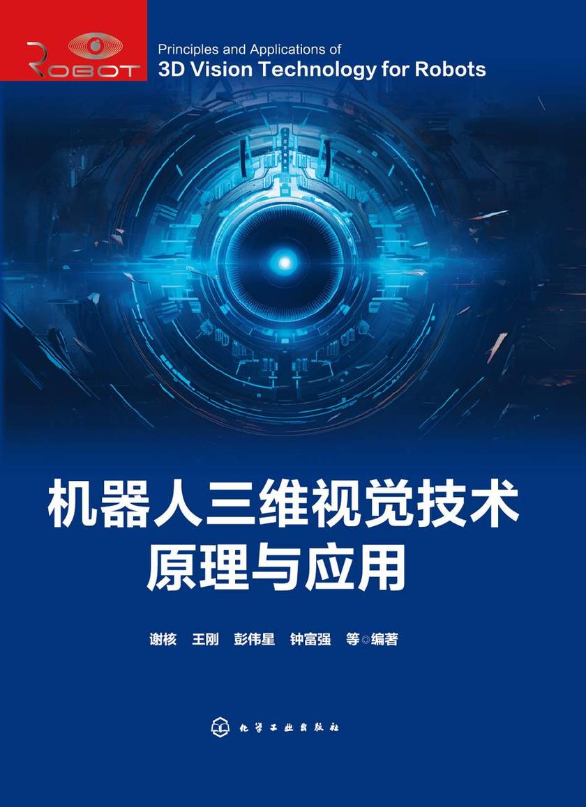 机器人三维视觉技术原理与应用