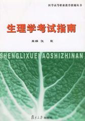 生理学考试指南(仅适用PC阅读)