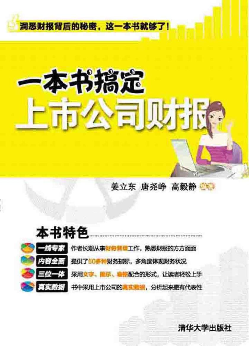 一本书搞定上市公司财报