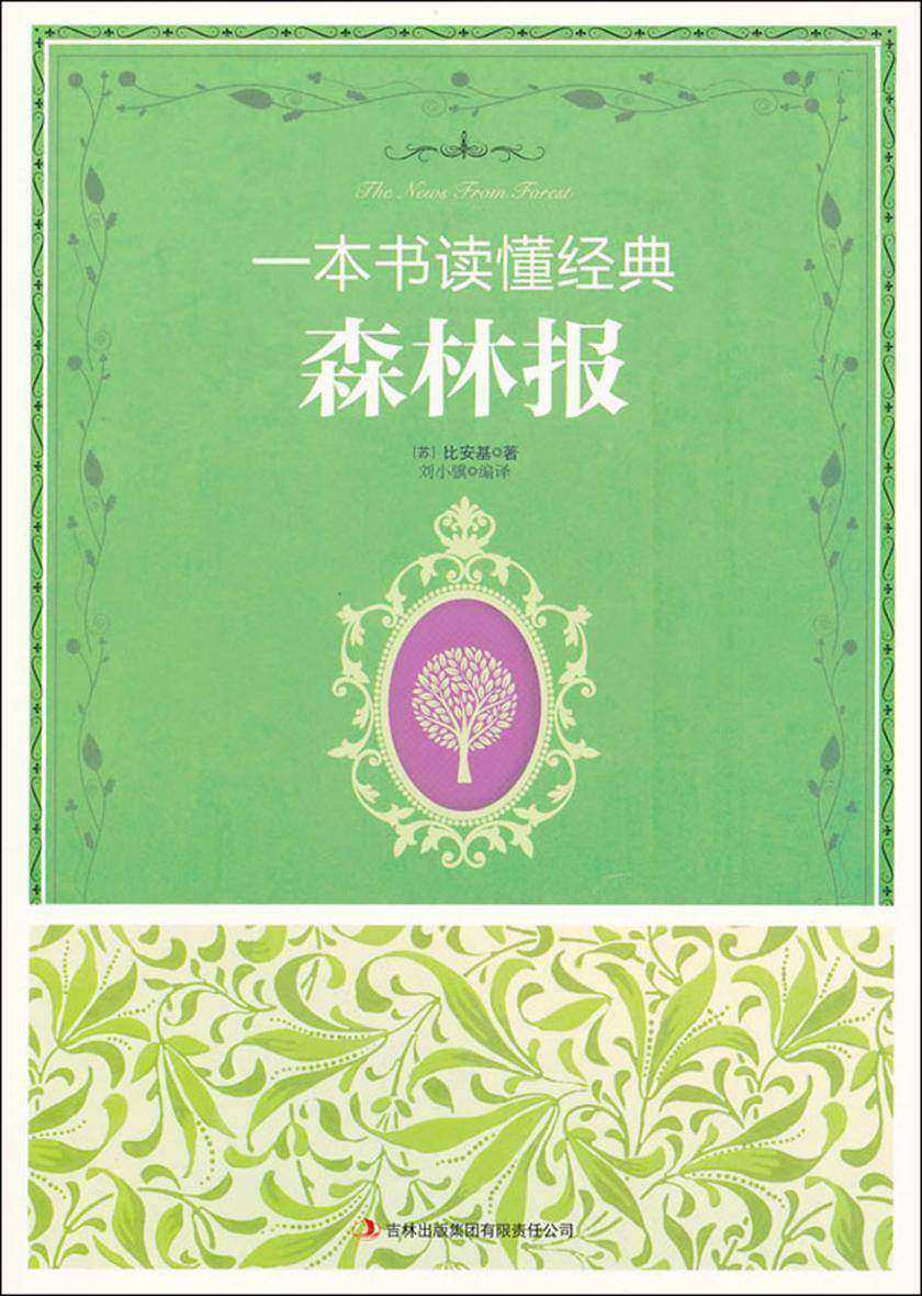 森林报