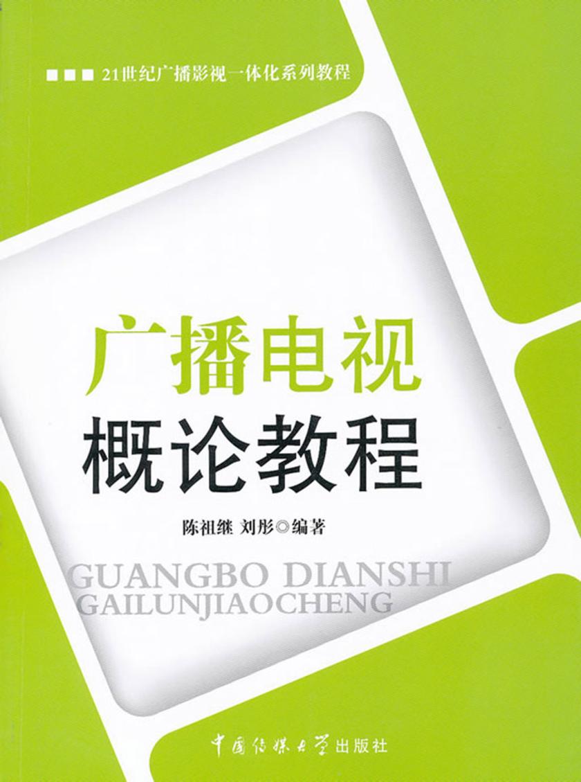 广播电视概论教程