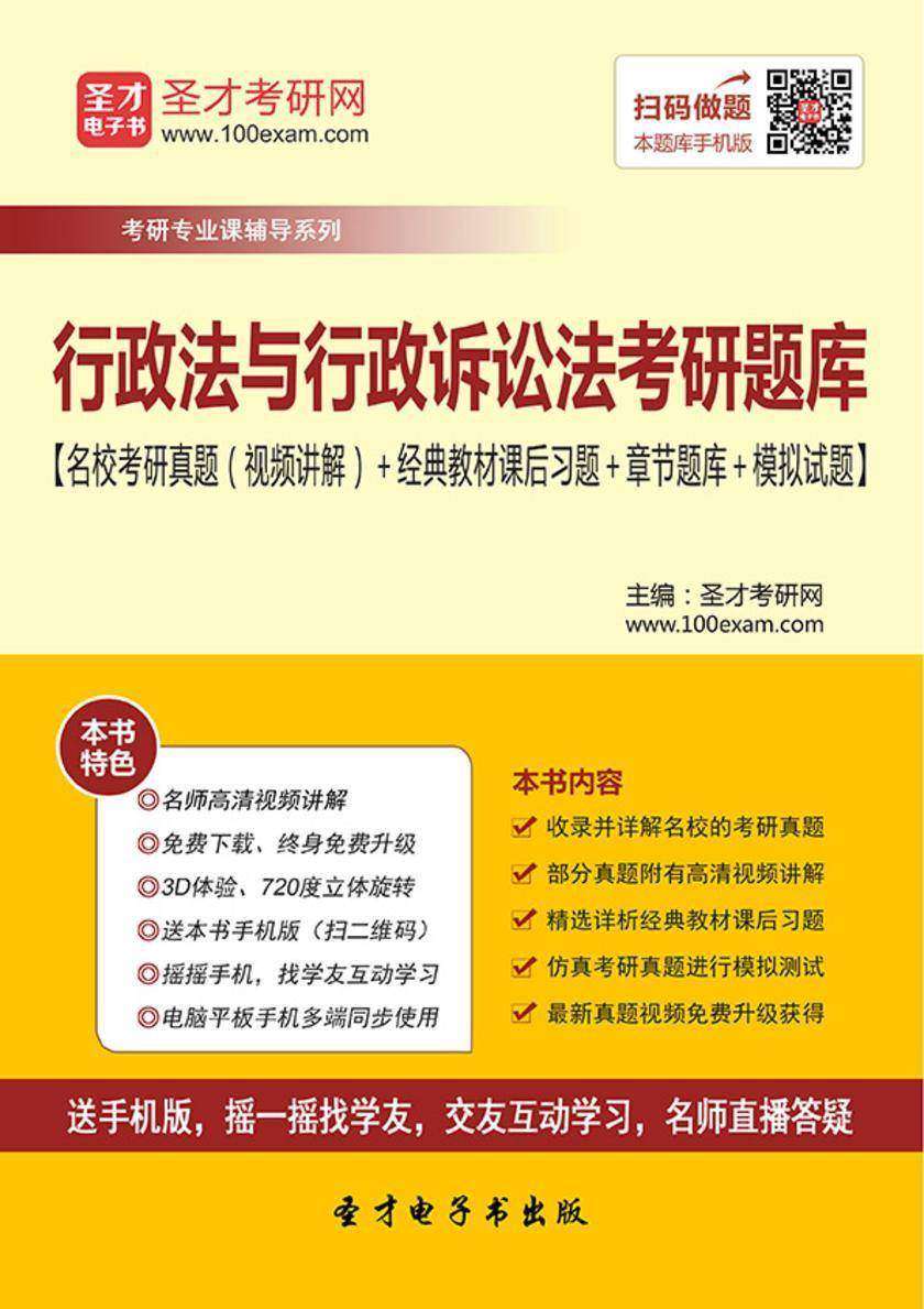 2018年行政法与行政诉讼法考研题库【名校考研真题（视频讲解）＋经典教材课后习题＋章节题库＋模拟试题】