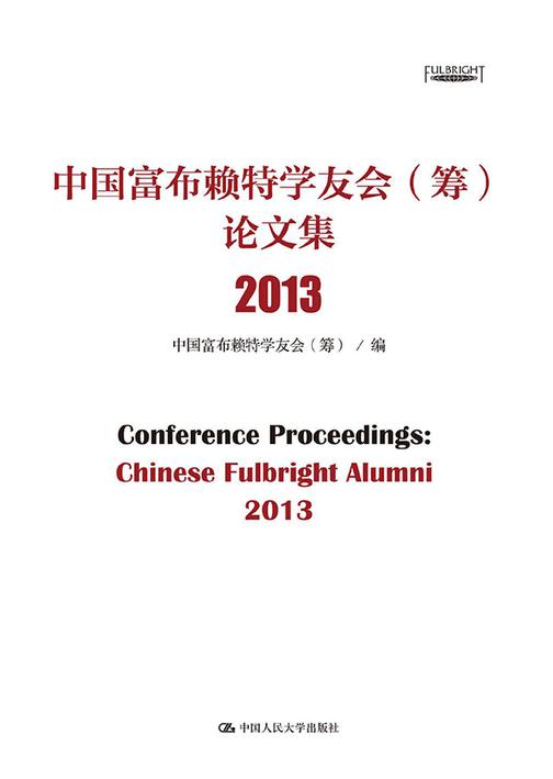 中国富布赖特学友会（筹）论文集 2013