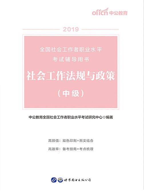 中公2019全国社会工作者职业水平考试辅导用书社会工作法规与政策(中级)