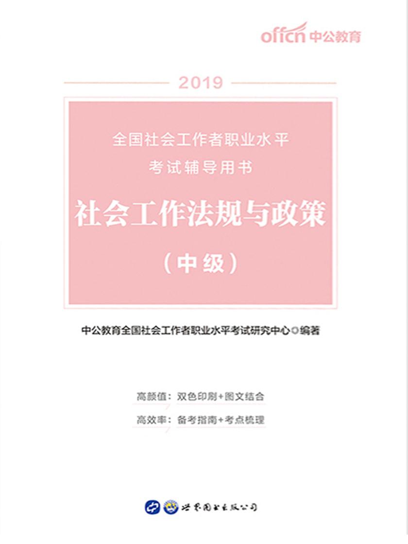 中公2019全国社会工作者职业水平考试辅导用书社会工作法规与政策(中级)