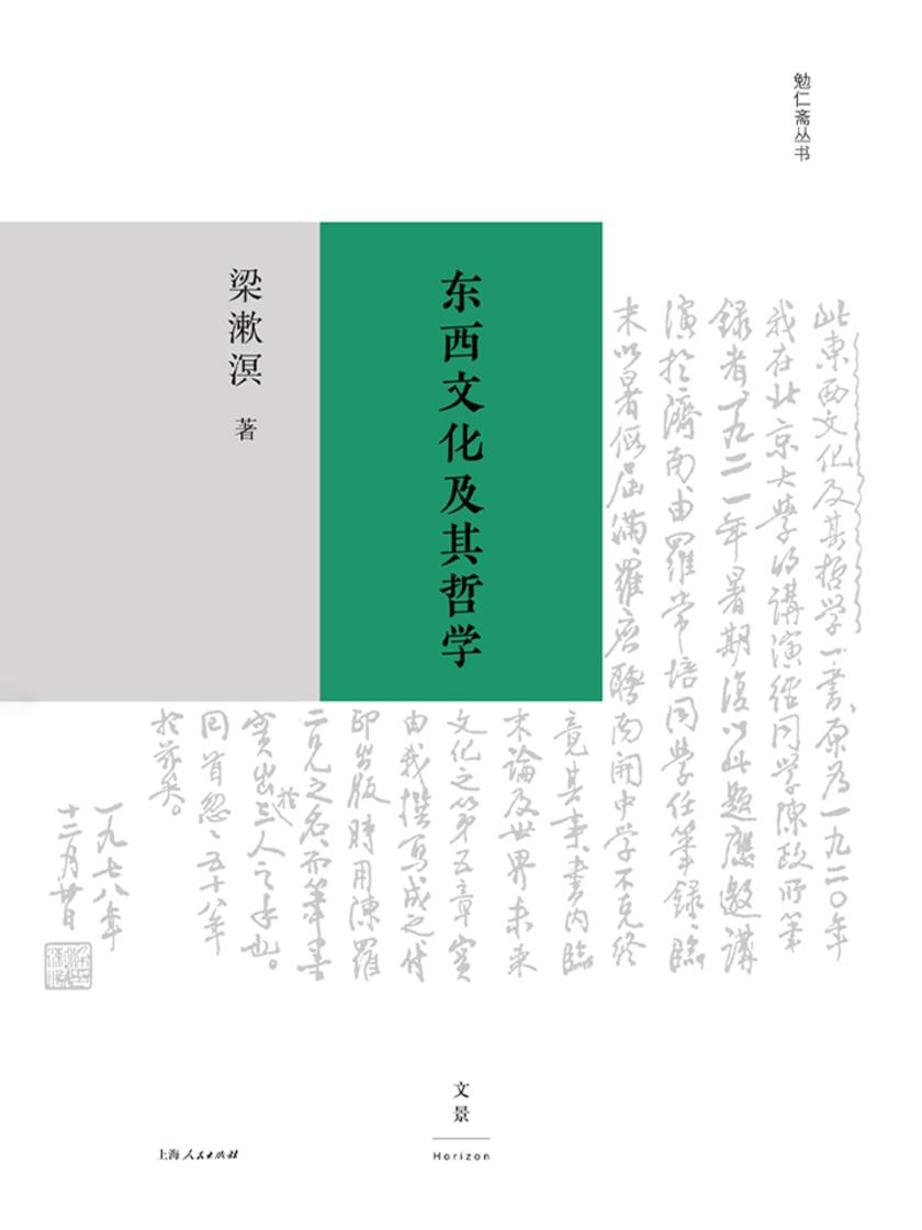 勉仁斋丛书：东西文化及其哲学
