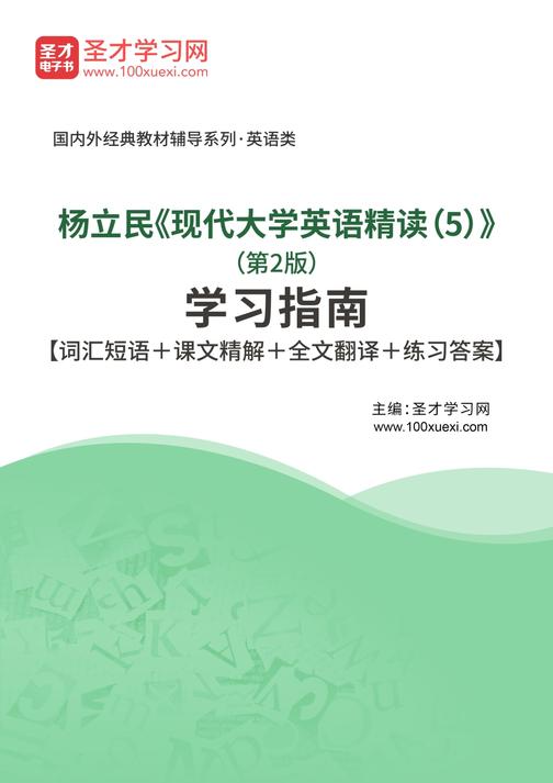 杨立民《现代大学英语精读（5）》（第2版）学习指南【词汇短语＋课文精解＋全文翻译＋练习答案】