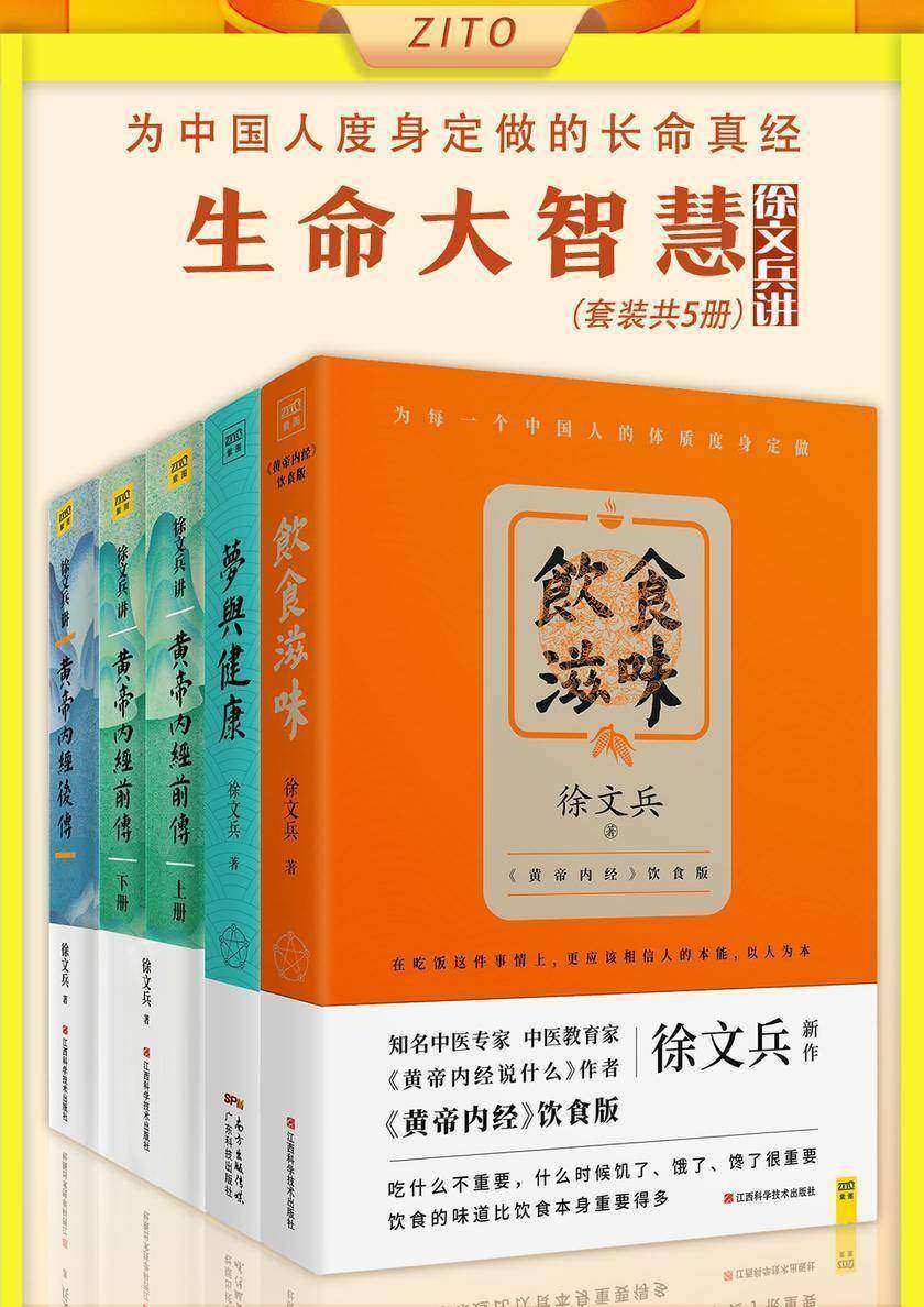 徐文兵讲《黄帝内经》系列:《饮食滋味》+《梦与健康》+《徐文兵讲黄帝内经前传》+《徐文兵讲黄帝内经后传》(共5册,为中国人度身定做的长命真经、生命大智慧)