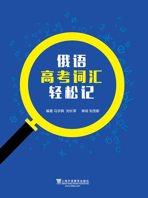 俄语高考词汇轻松记