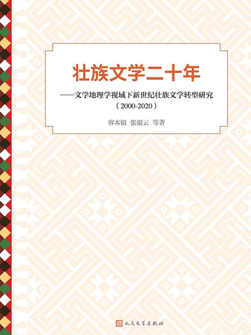 壮族文学二十年:文学地理学视域下新世纪壮族文学转型研究:2000-2020
