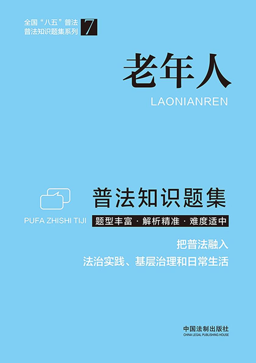 老年人普法知识题集