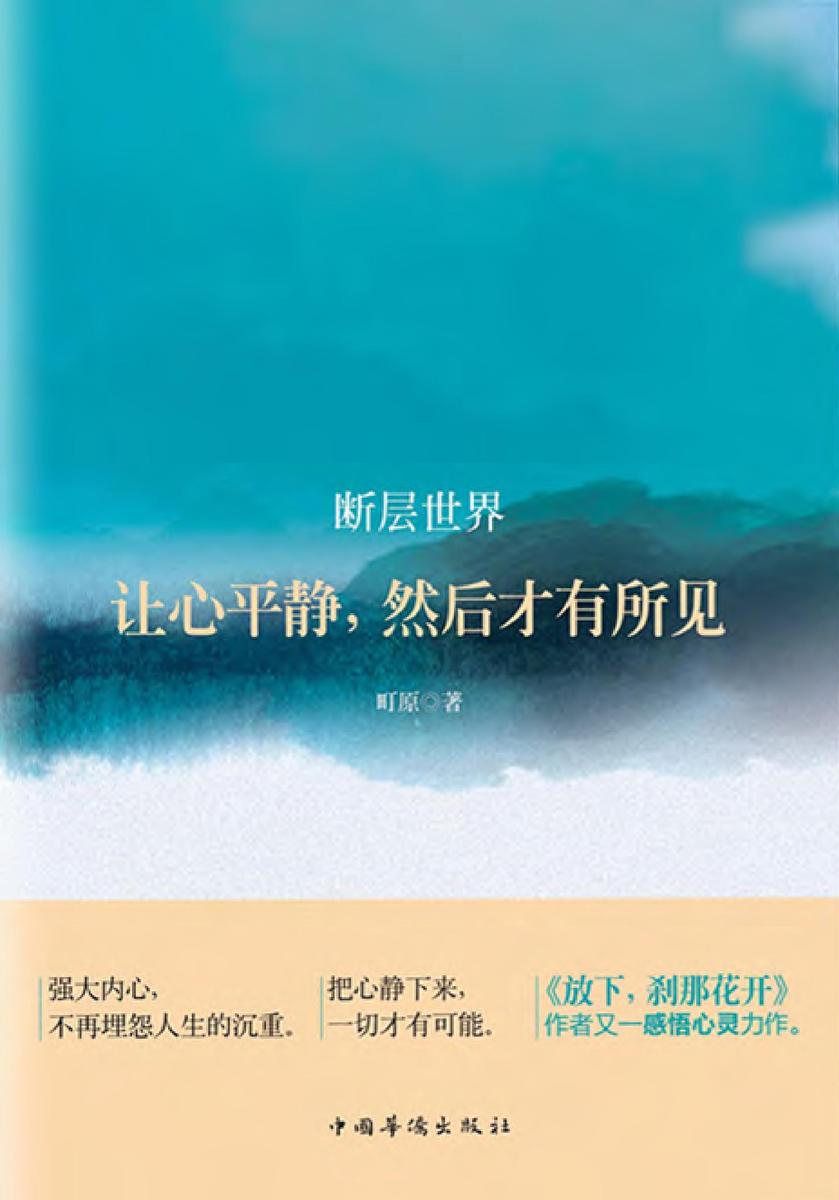 断层世界:让心平静,然后才有所见
