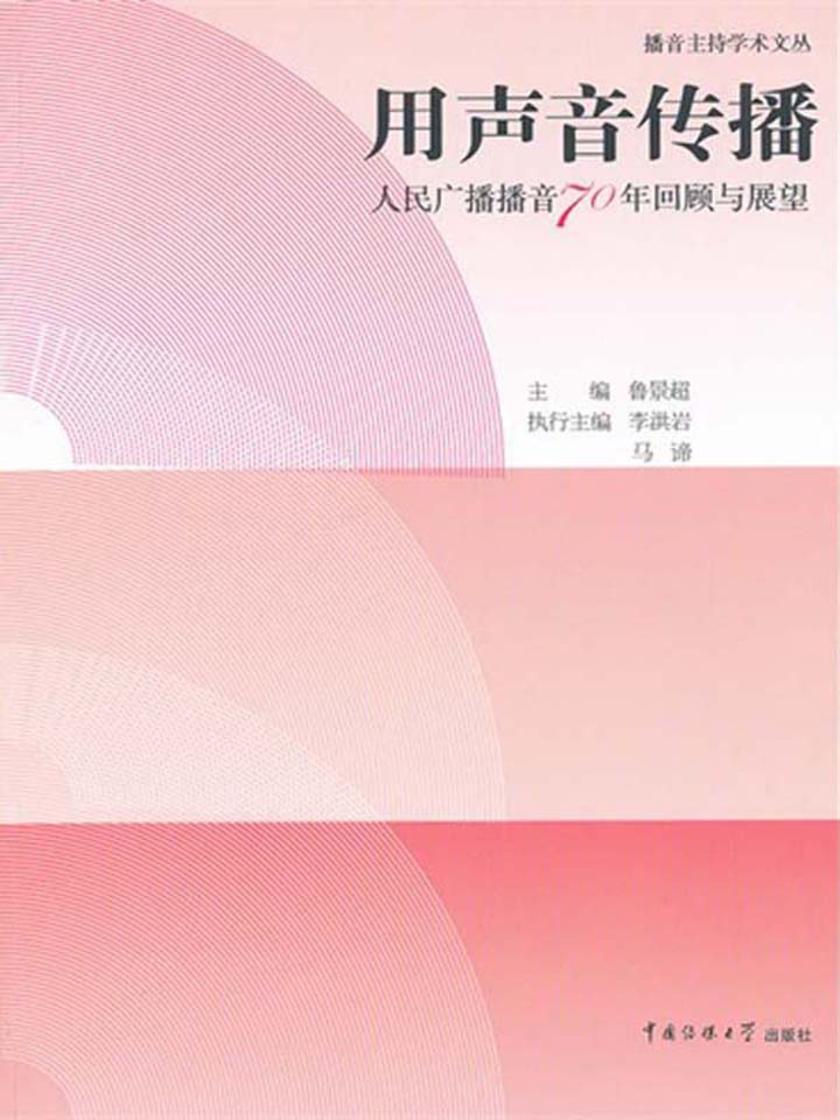 用声音传播:人民广播播音70年回顾与展望