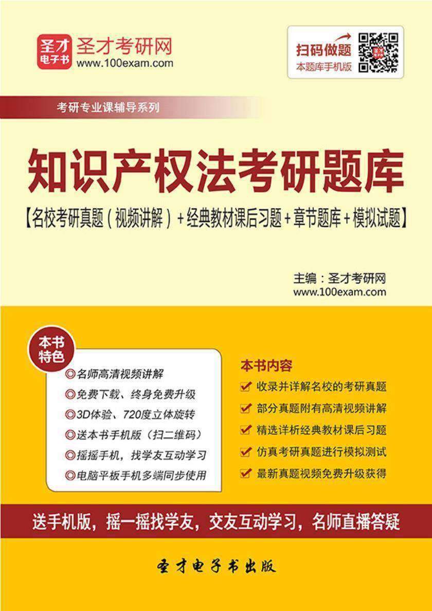2020年知识产权法考研题库【名校考研真题（视频讲解）＋经典教材课后习题＋章节题库＋模拟试题】