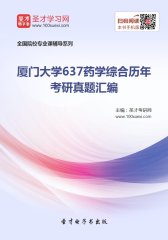 厦门大学637药学综合历年考研真题汇编