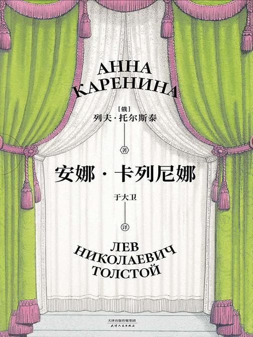 安娜·卡列尼娜