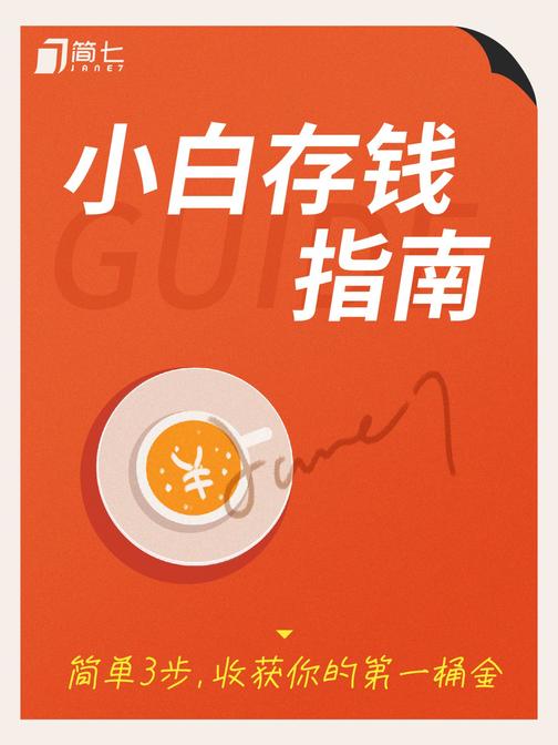 小白存钱指南——简单3步，收获你的第一桶金(简七理财入门科普)