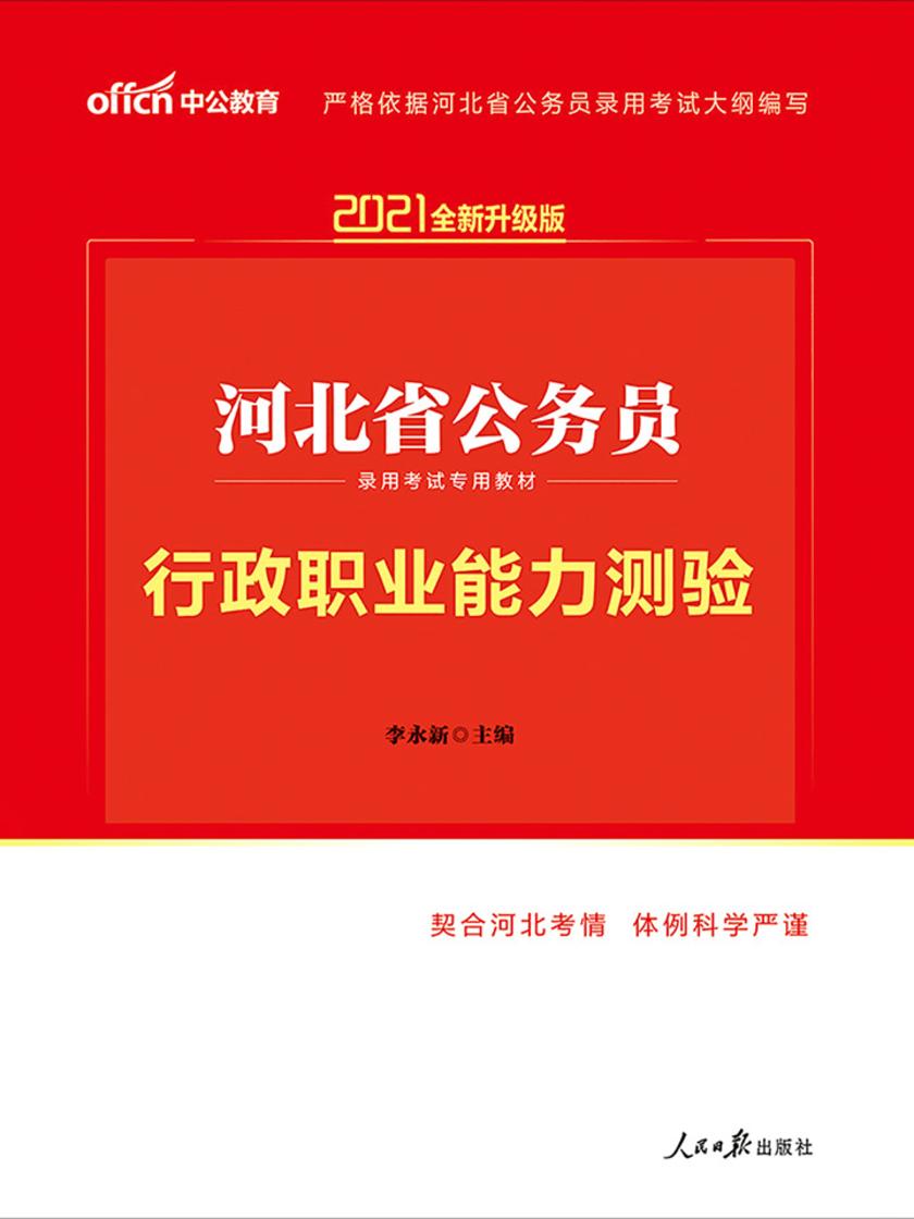中公2021河北省公务员录用考试专用教材行政职业能力测验(全新升级)