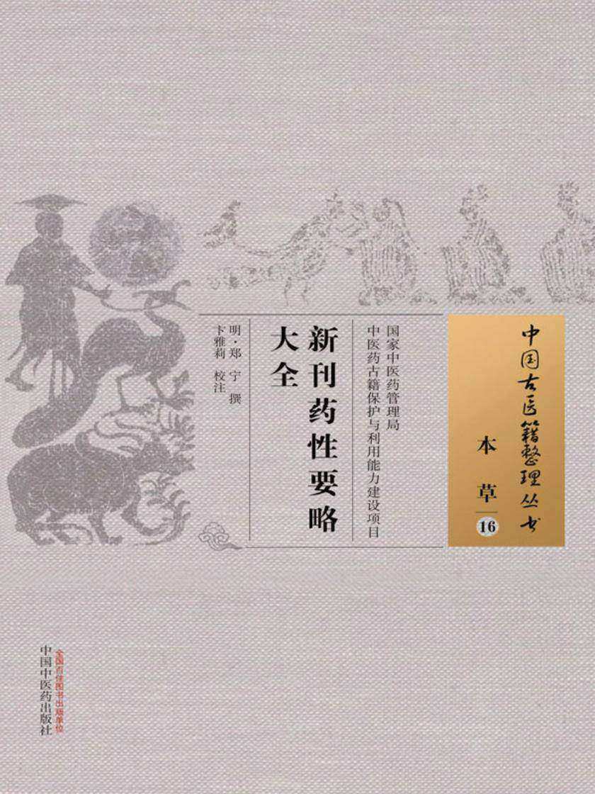 新刊药性要略大全