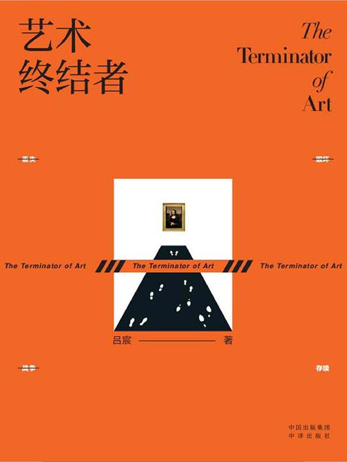 艺术终结者