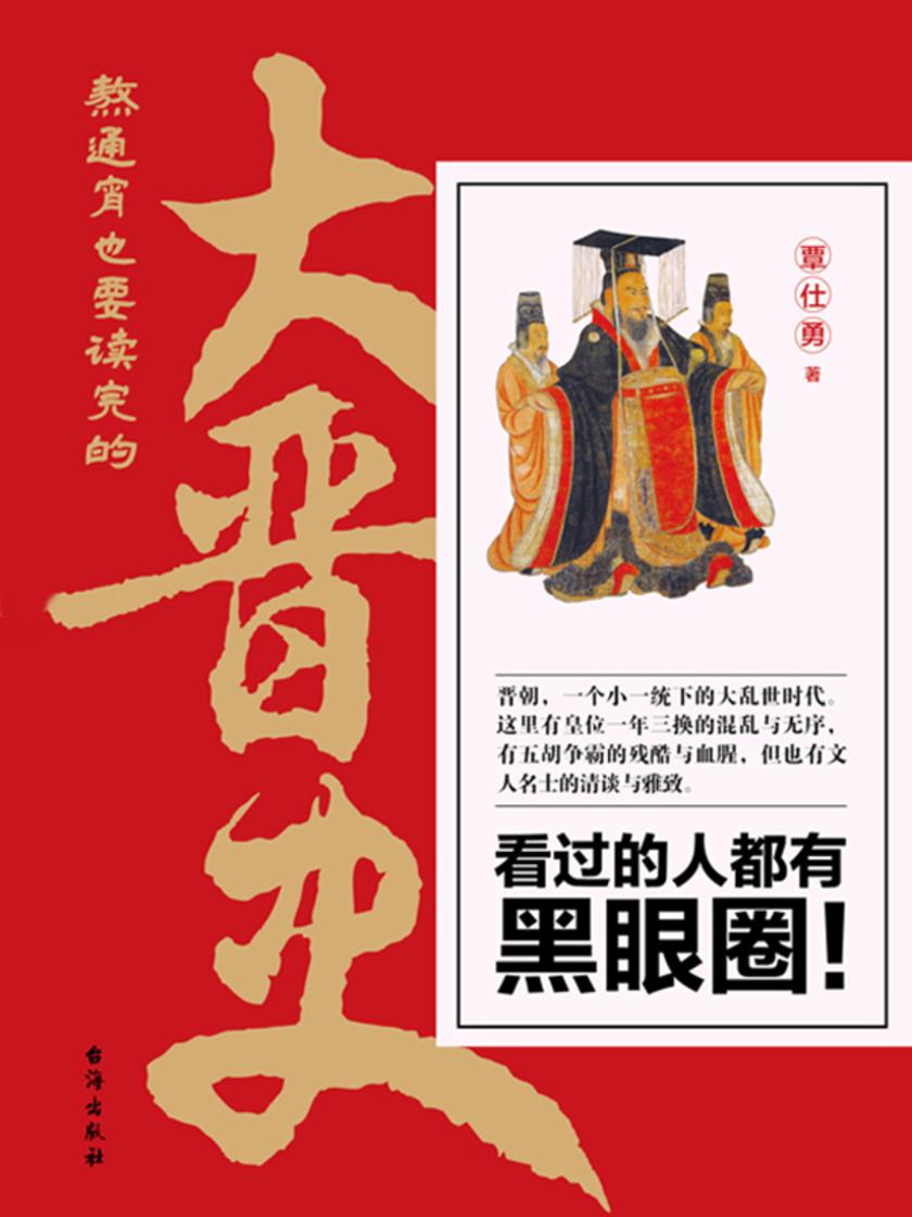 熬通宵也要读完的大晋史