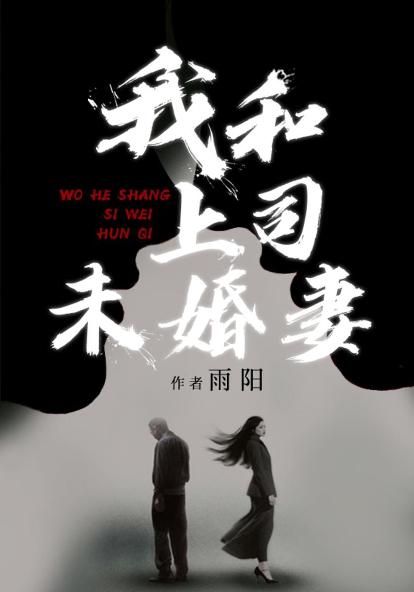 我和上司未婚妻