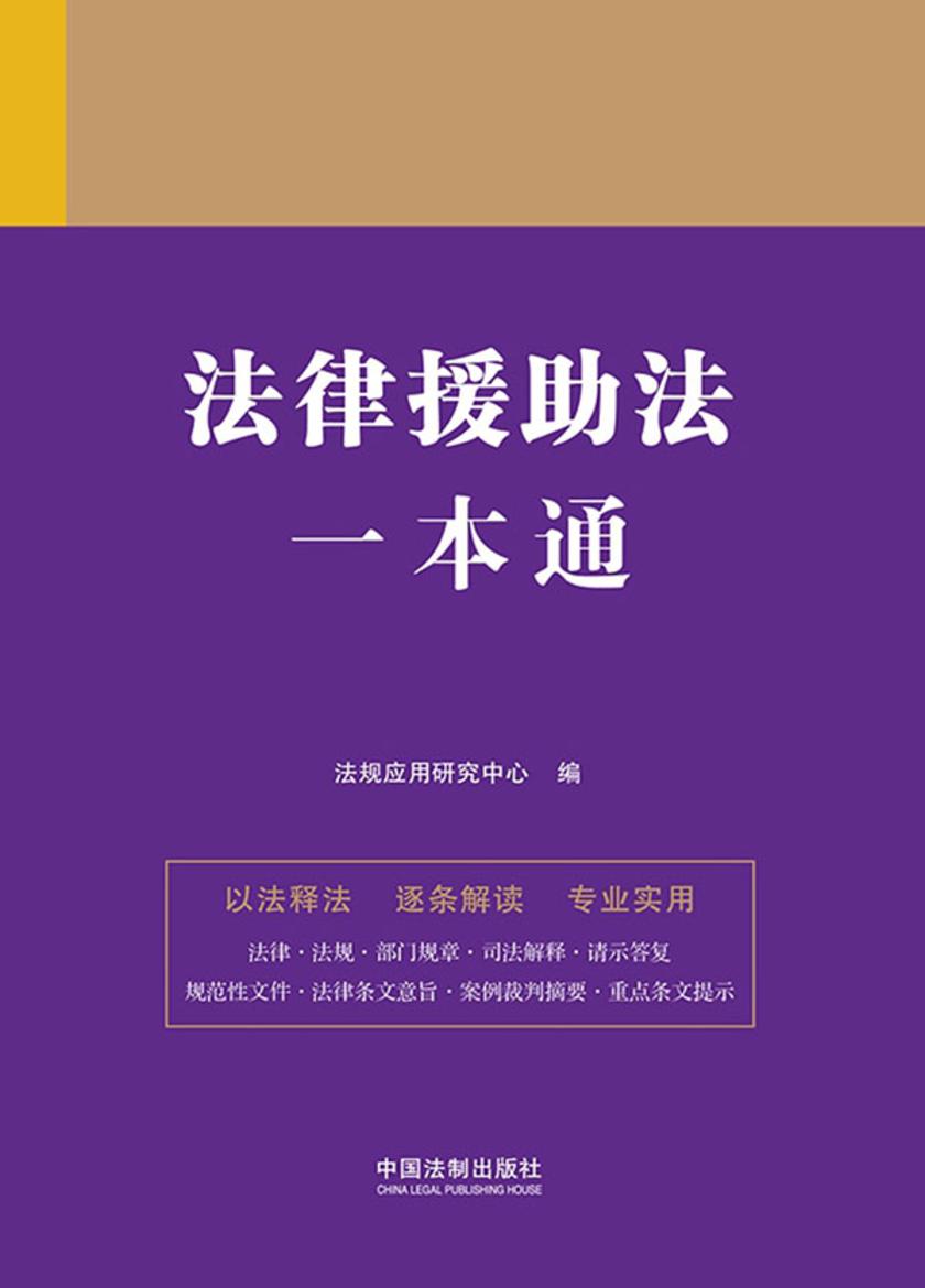 法律援助法一本通(第九版)