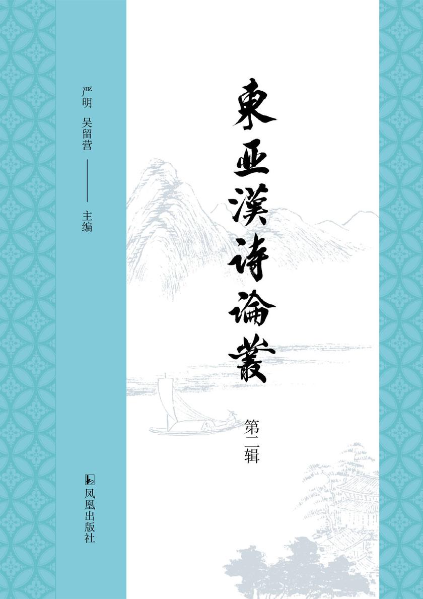 东亚汉诗论丛~东亚汉诗论丛(第二辑)