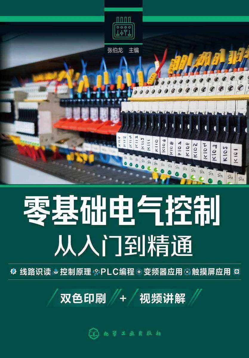 零基础电气控制从入门到精通