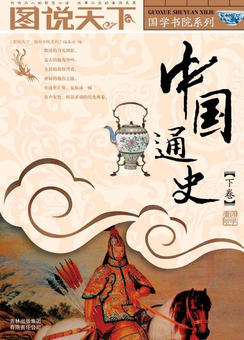 中国通史（下卷）