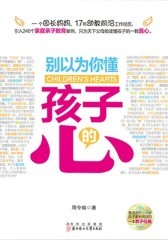 别以为你懂孩子的心