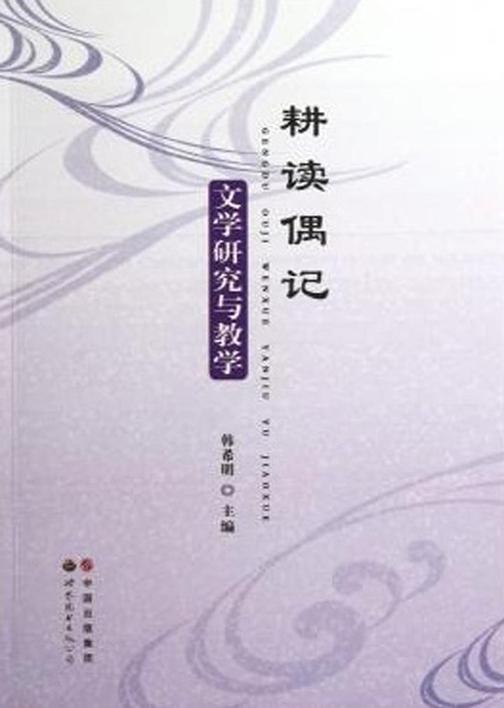 耕读偶记