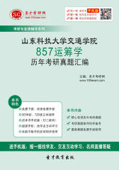 山东科技大学交通学院857运筹学历年考研真题汇编