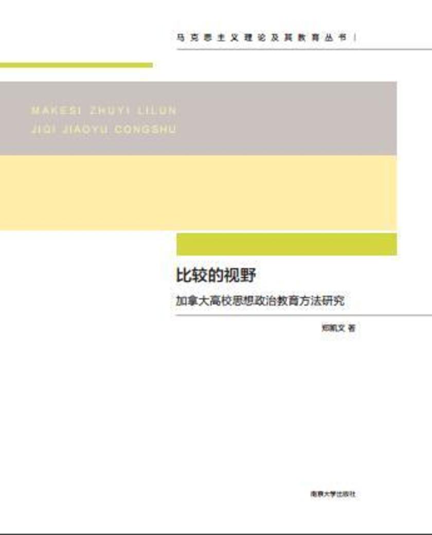 比较的视野:加拿大高校思想政治教育方法研究