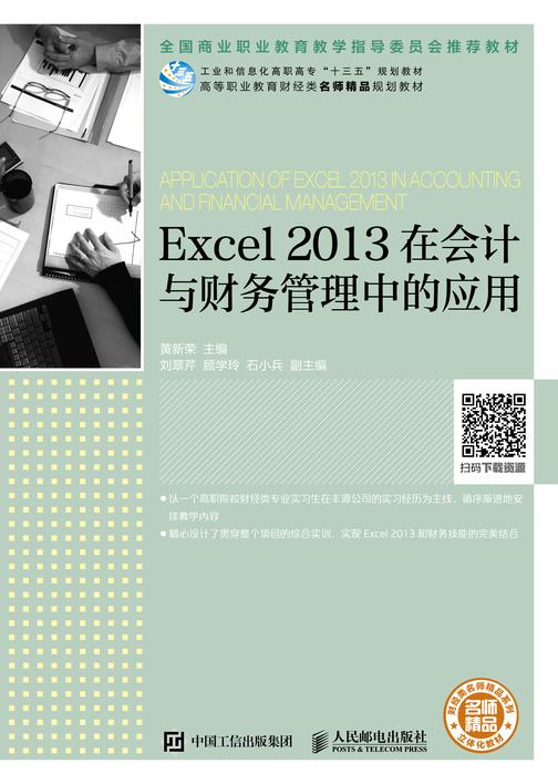 Excel 2013在会计与财务管理中的应用
