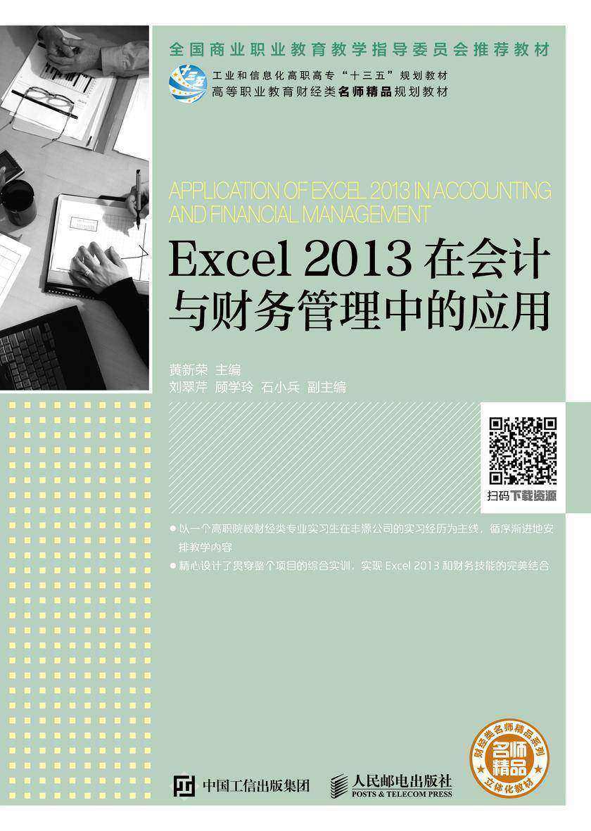 Excel 2013在会计与财务管理中的应用