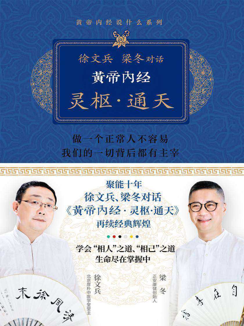 《黄帝内经·灵枢·通天》(徐文兵、梁冬对话,聚能十年,再续经典辉煌!)