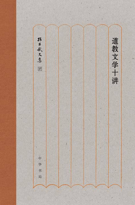 道教文学十讲(精)--孙昌武文集  中华书局出品