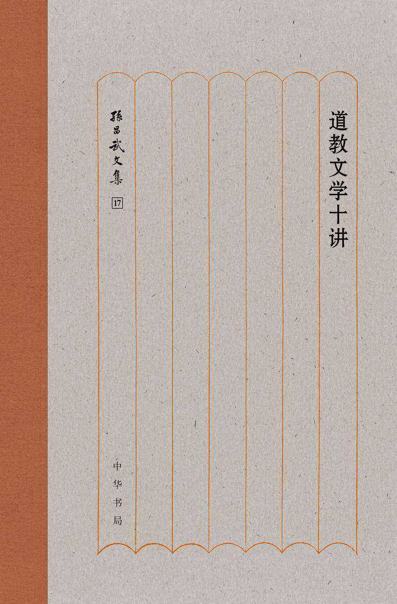 道教文学十讲(精)--孙昌武文集  中华书局出品