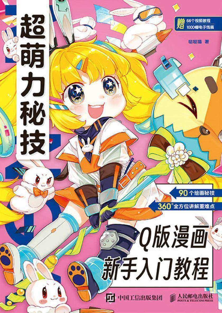 超萌力秘技!Q版漫画新手入门教程