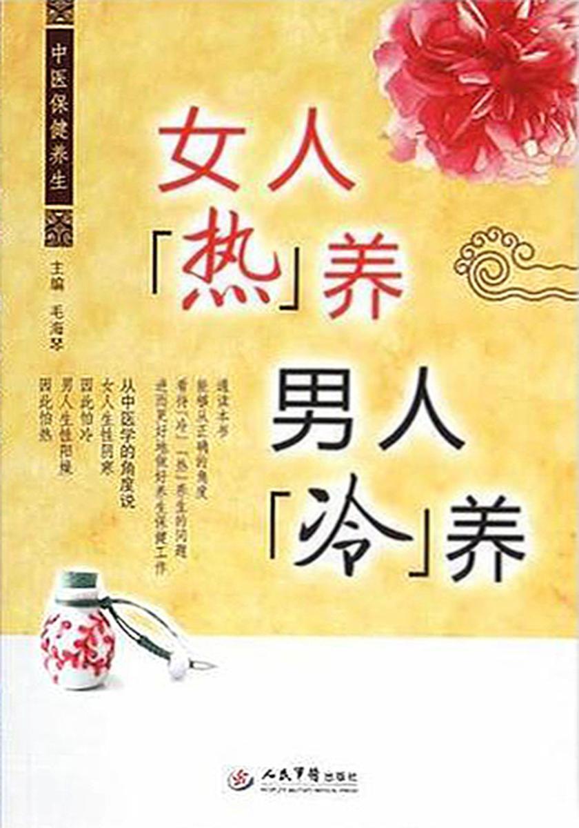 女人“热”养,男人“冷”养