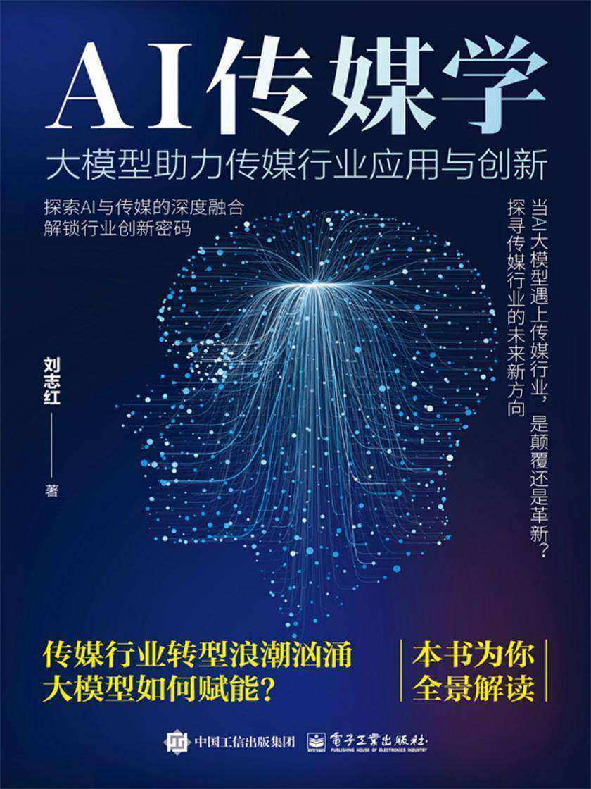 AI传媒学:大模型助力传媒行业应用与创新