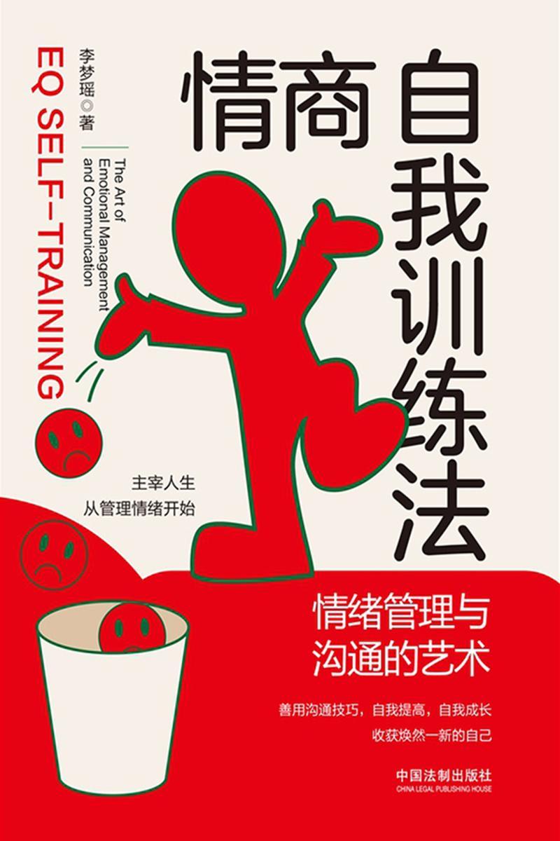 情商自我训练法:情绪管理与沟通的艺术